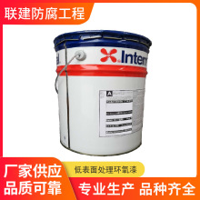 Akzonobel Interseal 670HS阿克苏诺贝尔国际牌低表面处理环氧漆