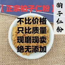 【真品】现磨无硫柏子仁粉柏仁粉柏子粉柏实粉侧柏仁粉柏麦粉包邮