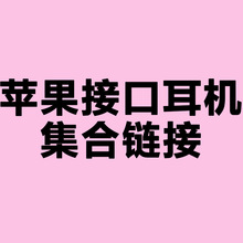 适用苹果耳机集合链接 连蓝牙 即插即用线控苹果Lighting接口专用