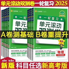 2025新高考金考卷一轮复习单元滚动双测卷天星高考基础题模拟真题