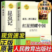 红星照耀中国昆虫记原著正版八年级上册人教版无删减中学生课外书