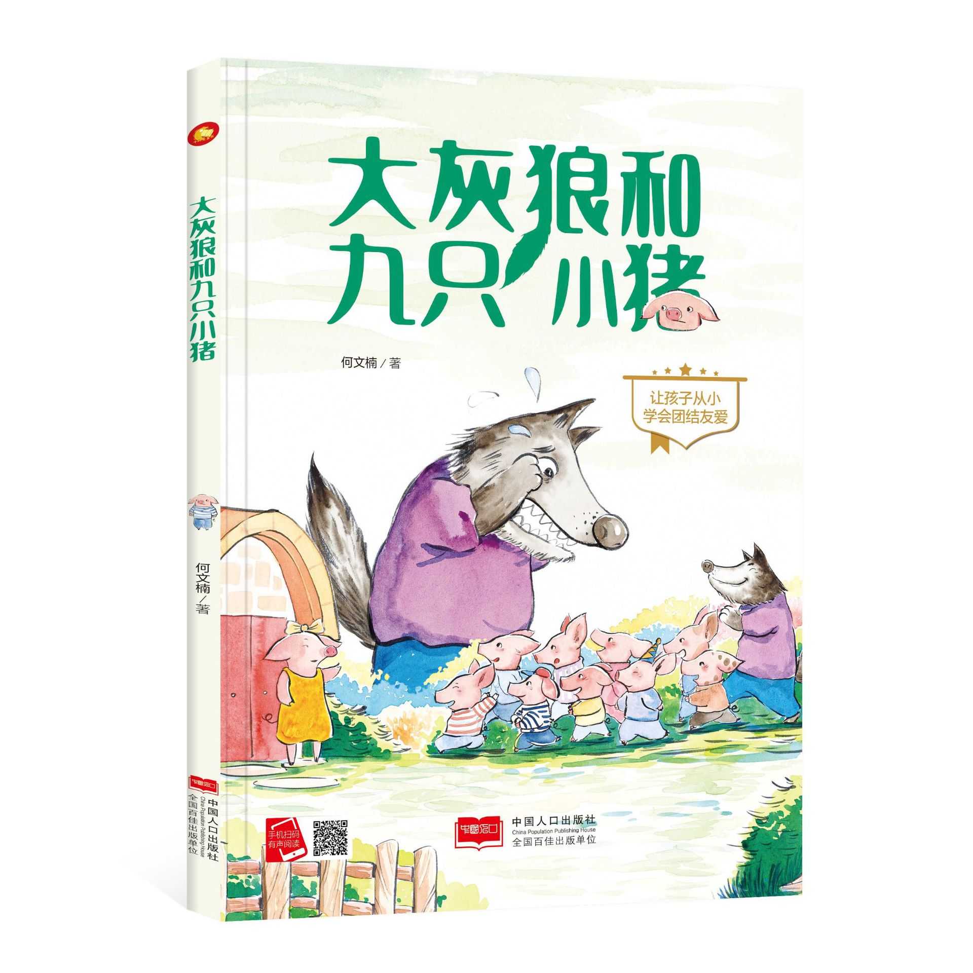 小月亮《大灰狼和九只小猪》精装绘本彩图儿童幼儿园学生彩图故事