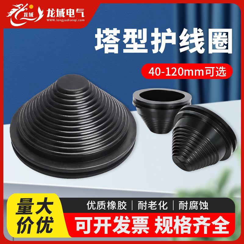 批发宝塔型护线圈防尘套过线圈电缆密封圈配电柜锥形螺纹橡胶帽