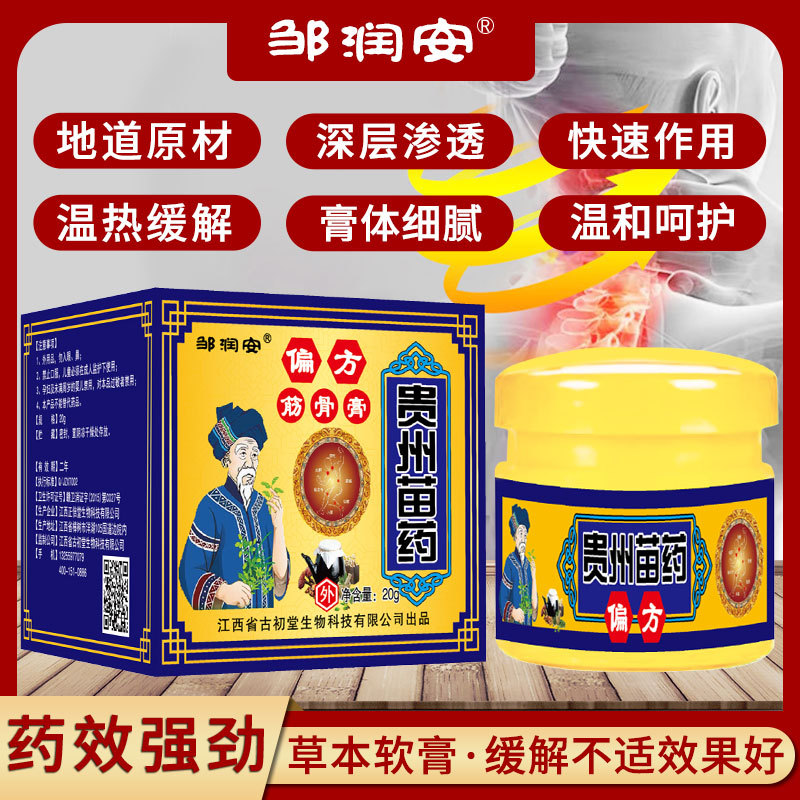 贵州苗药偏方筋骨膏颈肩腰腿关节不适发热乳膏电商供应直播热卖