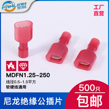 6.3插片公头MDFN1.25-250 尼龙公母 全绝缘端子电线连接器接插件