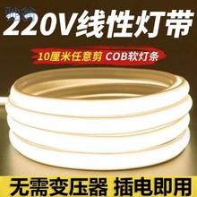 J0G超亮灯带220高压COB防水线形灯槽家用客厅吊顶氛围户外装软灯