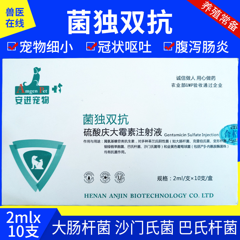 宠物药菌独双抗庆大霉素注射液犬猫狗兔子肠道病细小病毒呕吐腹泻