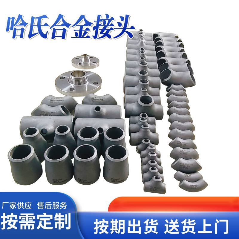 厂家供应哈氏合金C276 弯头  蒙乃尔400三通 Inconel600大小头