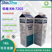 日本ShinEtsu 信越KM-72GS 食品级添加剂消泡乳液型乳白色1KG原装