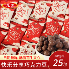 龙客快乐分享花生巧克力豆散称500g休闲零食饼干结婚庆喜糖伴手礼