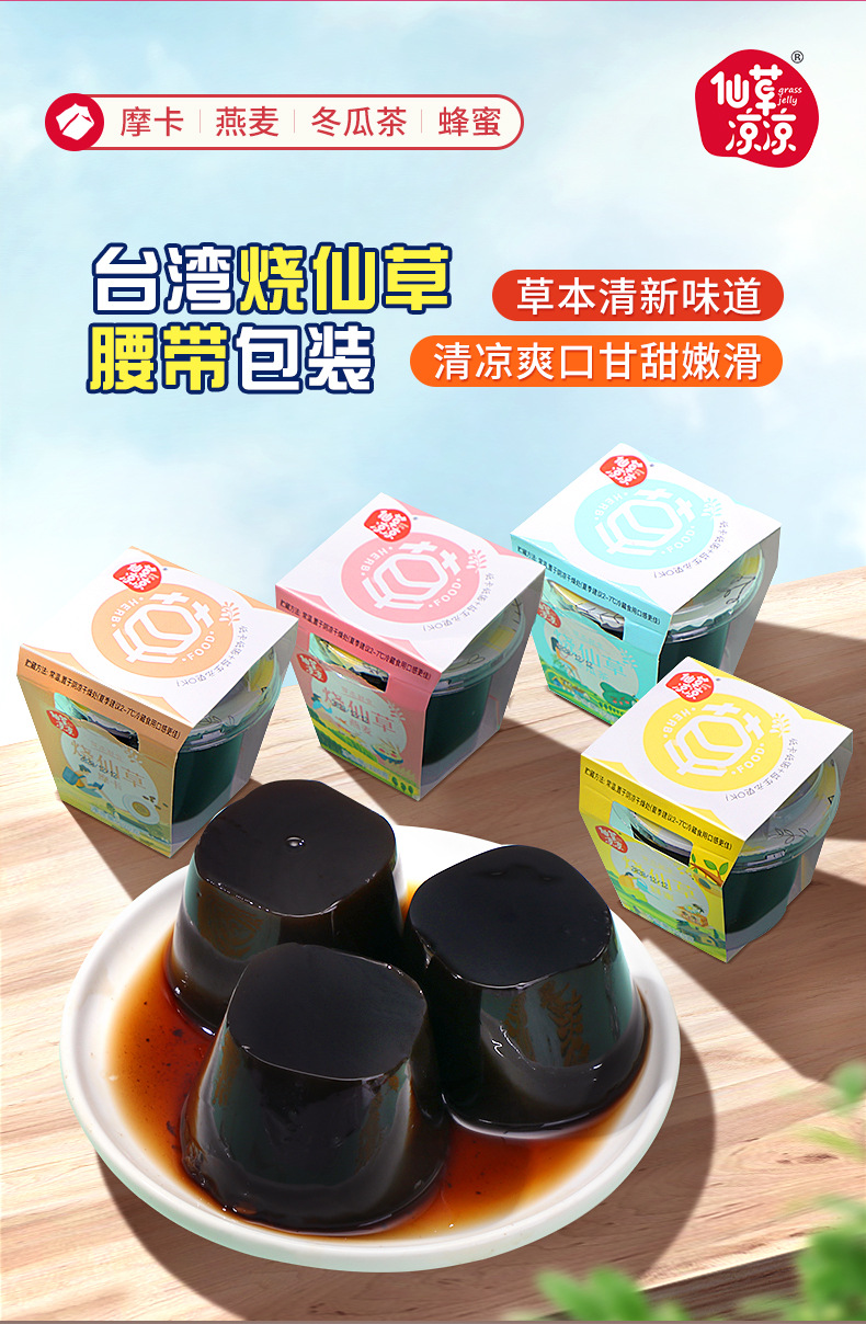 仙草凉凉台湾烧仙草奶茶杯装120g蜂蜜摩卡燕麦冬瓜口味一件代发