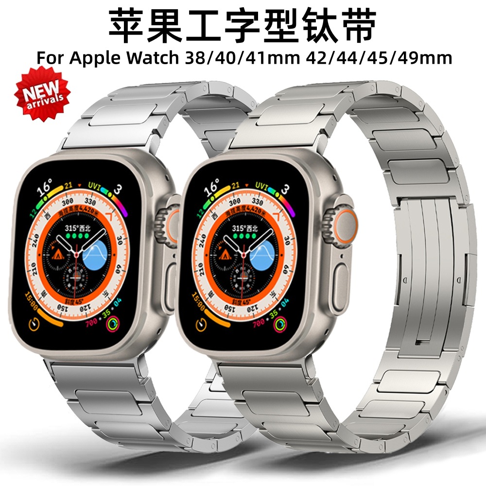 适用于苹果apple watch s8 ultra手表表带iwatch工字型钛金属表带