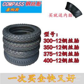 康帕斯compass300-12/350-12/375-12/400-12电动三轮专用钢丝外胎