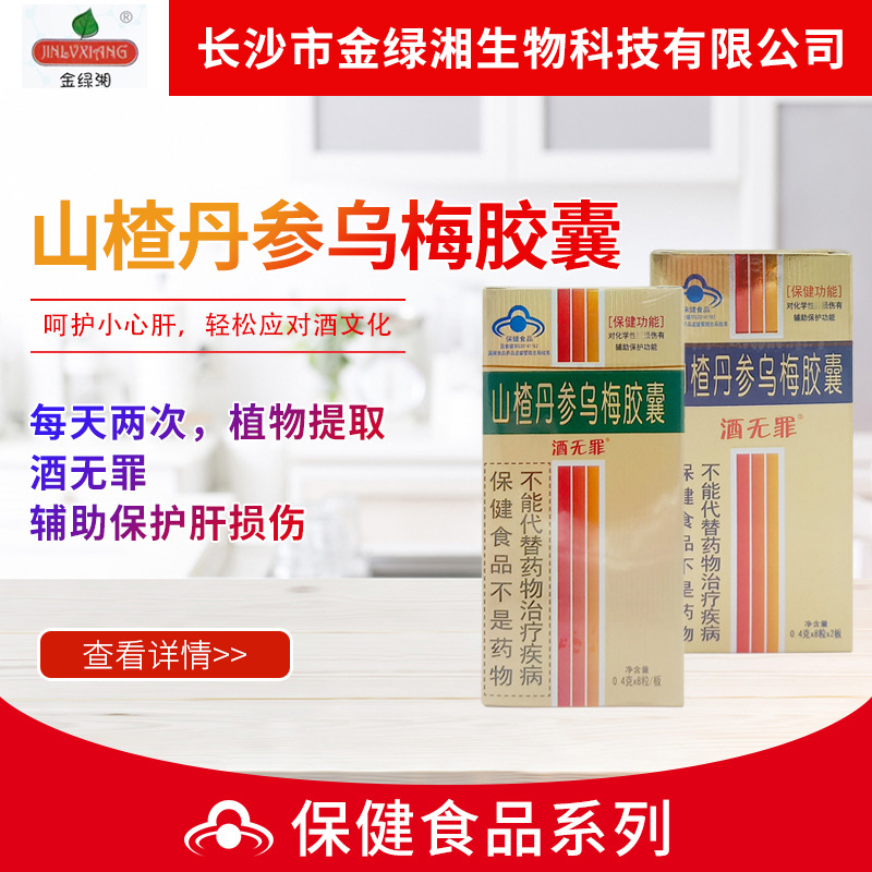 酒无罪山楂丹参乌梅胶囊16粒8粒喝酒备用酒前酒后服用代发