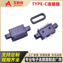 焊线式连接器 TYPE-C2P焊线式防水母座 带螺母L7.25 小家电充电口