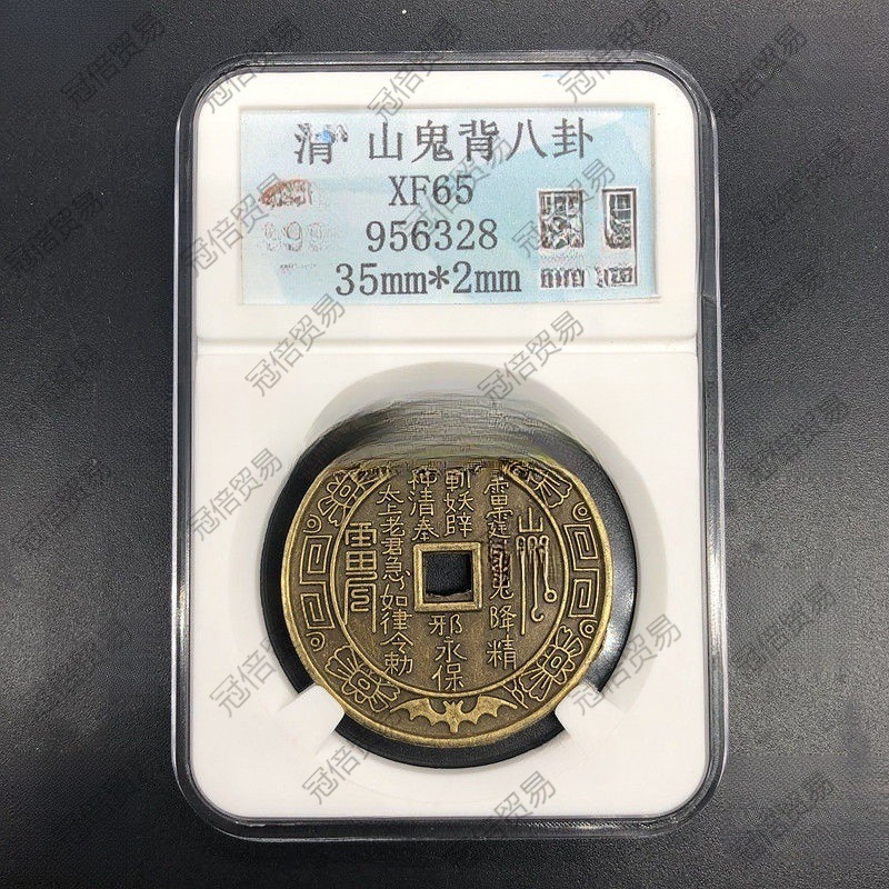 清代山鬼花钱山鬼背八卦钱山鬼评级币