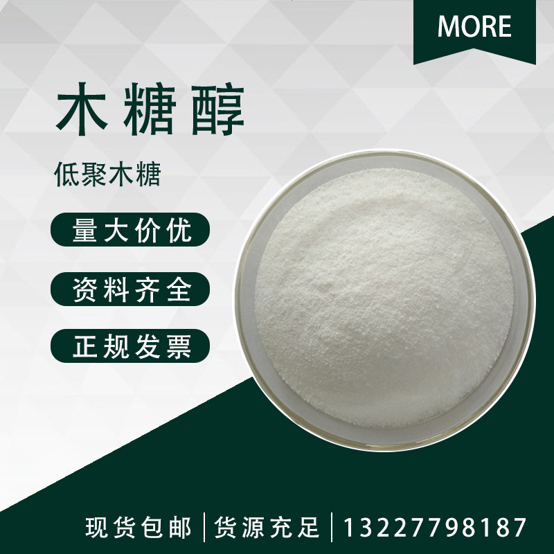 木糖醇98xylitol87990化妆品原料1kg起订低聚木糖现货
