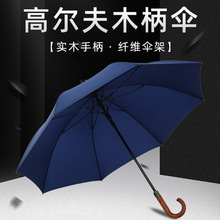 弯柄高尔夫伞批发实木手柄半自动长柄雨伞印刷广告logo高尔夫雨伞