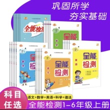 小学全能检测人教北师外研牛津科普版语文数学英语科学道法课课练