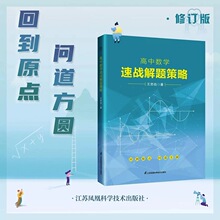 高中数学速战解题策略 新高考数学题型全归纳辅导书一轮复习资料