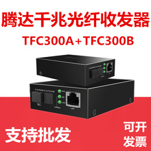 tenda腾达光纤收发器TFC300A千兆单模单仟光纤转换器3公里光端机