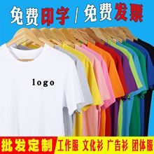 t恤定制纯棉工作服文化广告衫印logo 圆领速干选举服团队工衣印字