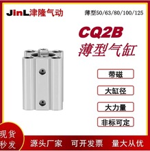 CQ2B薄型气缸50X63X80X100X125可调节带磁型活塞式标准拉杆式气缸