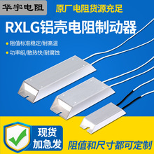RXLG梯形铝壳电阻器制动电阻变频器用负载刹车老化铝合金电阻