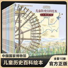 中国国家博物馆儿童历史百科绘本全书全套5册 幼儿小学生三年级正