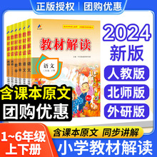 2024春季教材解读小学上下册语文数学英语全套人教部编版苏教北师