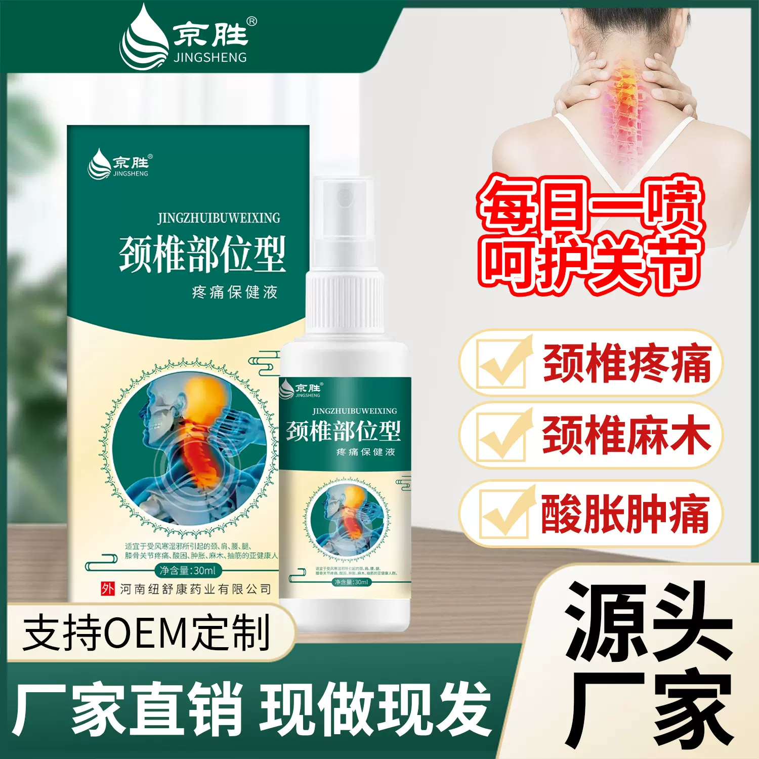 普瑞尔厂家现货颈椎部位型疼痛保健液植物添加草本配方缓解疼痛液