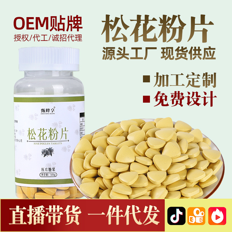 厂家直供云南松花粉片 甄蜂享100片50克压片糖果破壁松花粉