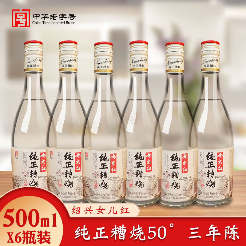 绍兴女儿红纯正糟烧 三年纯酿白酒500ml*6瓶装酿造不上头50度