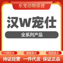 汉维宠仕新宠物猫咪狗狗汉欣肤莫比宠新立唯优泌k宠物泌尿道