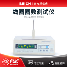 BEICH贝奇 CH1201R绕组线圈圈数测试仪CH1200匝数绕线电阻测试仪