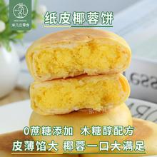 【纸皮椰蓉饼一口大满足低甜味】椰子丝饼酥月饼糕点超好吃的零食