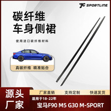 适用于18-22宝马F90 M5 G30 M-SPORT车装3D款全碳纤车身防撞侧裙