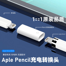 充电转接头带芯片适用于apple pencil笔一代手写笔苹果母转母转换