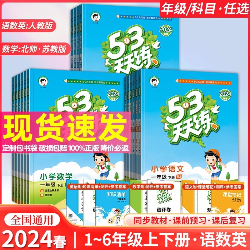 2024春53天天练二年级上册语文数学一三四五六年级下人教苏教北师