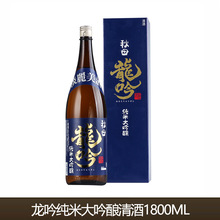 日本进口 秋田龙吟纯米大吟酿清酒米酒洋酒1800ml1.8L日料店配酒