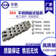 华鹏304不锈钢板式链条 双节距弯板工业机械输送滚子链条非标制作