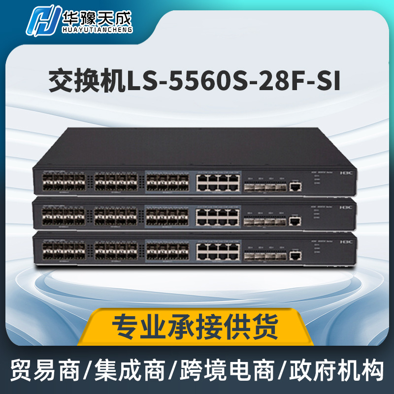 H3C交换机LS-5560S-28F-SI以太网交换机三层接入交换机核心交换机