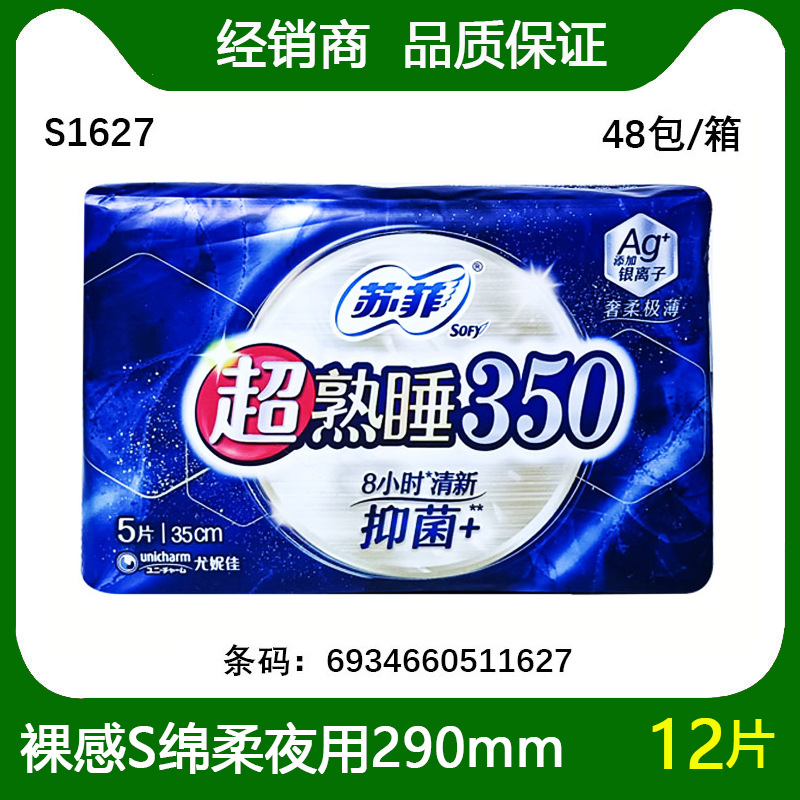 经销批发苏菲卫生巾极上超熟睡极薄棉柔夜用air气垫5片350mms1627