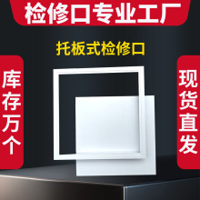 托板式检修口吊顶天花板检查孔铝合金盖板中央空调上托分体盘维修