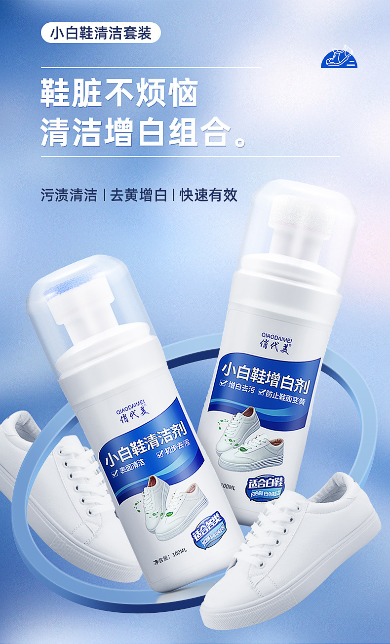 俏代美小白鞋清洗剂免水洗清洁去污增白剂运动鞋球鞋擦鞋专用洗白