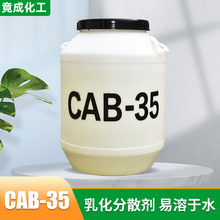 批发供应表面活性剂椰油酰胺丙基甜菜碱 洗涤原料发泡剂CAB-35