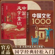 中国文化1000问  中国文学常识学习中国传统文化的优秀读物书籍