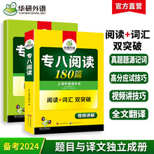 华研外语官方自营 2024专八阅读180篇 专项阅读训练 可搭历年真题