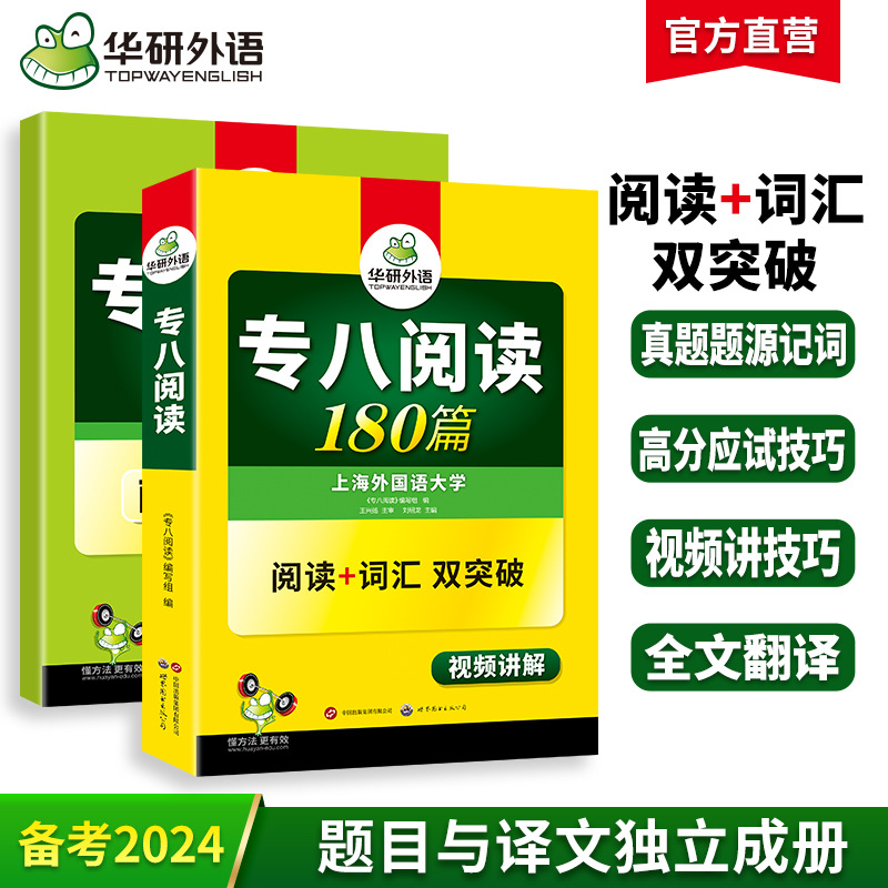 华研外语官方自营 2025专八阅读180篇 专项阅读训练 可搭历年真题