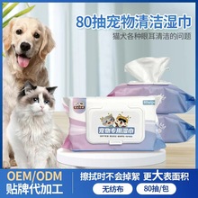 猫咪狗狗专用清洁除泪痕杀菌除臭80抽 宠物湿巾